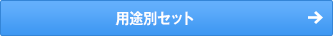 用途別セット