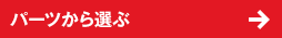 パーツから選ぶ