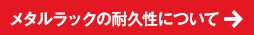 メタルラックの耐久性について