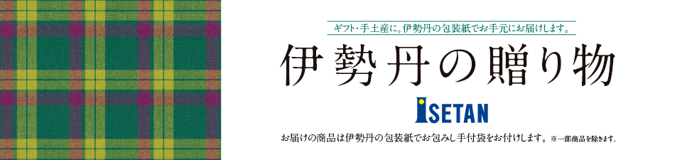 ギフト・手土産に。伊勢丹の包装紙でお手元にお届けします。　伊勢丹の贈り物