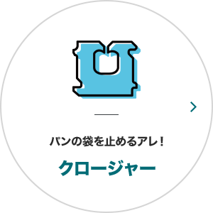 パンの袋を止めるアレ！クロージャー