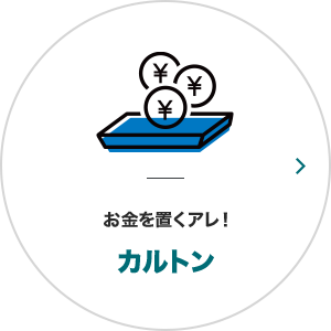 お金を置くアレ！カルトン