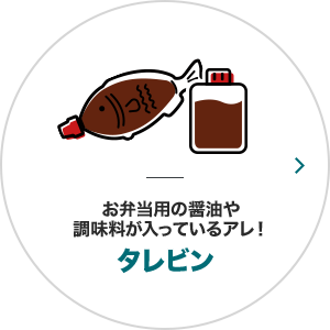 お弁当用の醤油や 調味料が入っているアレ！タレビン