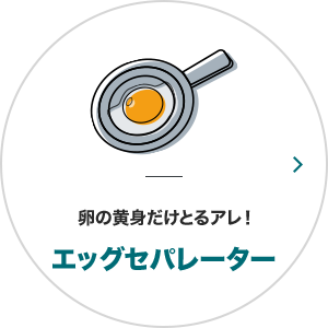 卵の黄身だけとるアレ！エッグセパレーター