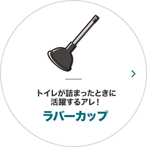 トイレが詰まったときに 活躍するアレ！ラバーカップ