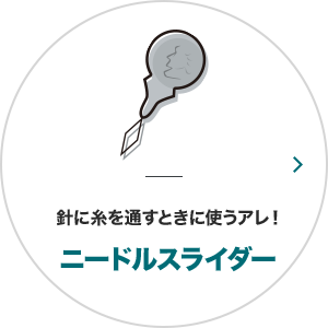 針に糸を通すときに使うアレ！ニードルスライダー
