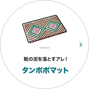 靴の泥を落とすアレ！タンポポマット