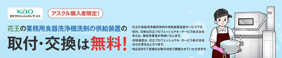 KAOプロフェッショナル MAL花王の業務用食器洗浄機洗剤の供給装置の取付・交換は無料！