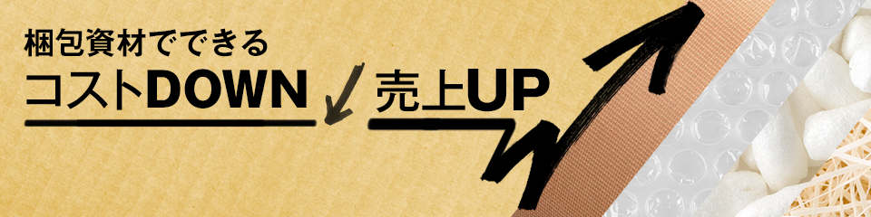 梱包資材でできる コストDOWN 売上げUP