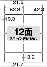 12面 汎用・インチ改行角丸