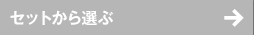 セットから選ぶ