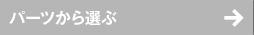 パーツから選ぶ
