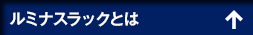 ルミナスラックとは