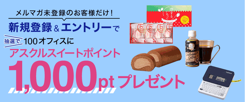 メルマガ未登録のお客様だけ！新規登録&エントリーで抽選で100オフィスにアスクルスイートポイント1,000ptプレゼント