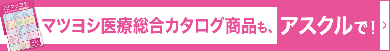 松吉医療カタログ商品も、アスクルで！