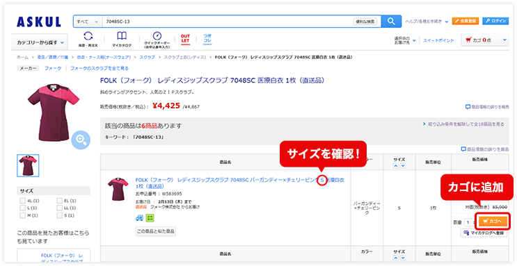 サイズを確認！カゴに追加