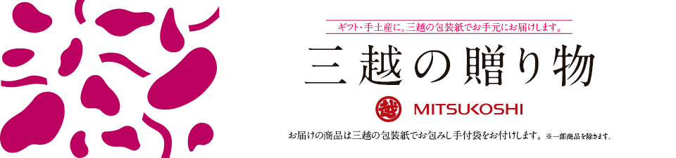 ギフト・手土産に。三越の包装紙でお手元にお届けします。　三越の贈り物