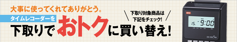 大事に使ってくれてありがとう。タイムレコーダーを下取りでおトクに買い替え！