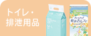 トイレ・排泄用品