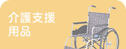 介護支援 用品
