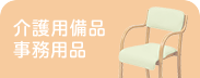 介護用備品 事務用品