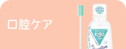 口腔ケア