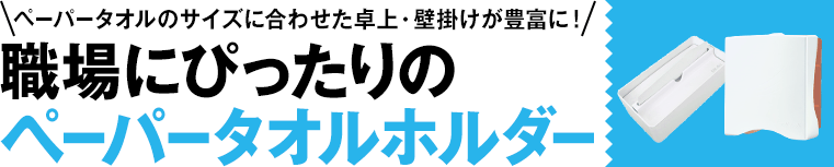職場にぴったりのペーパータオルホルダー