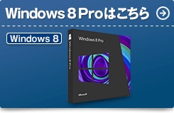 Windows 8 Proはこちら
