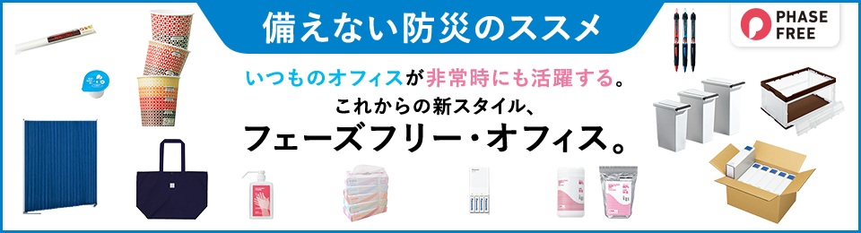 備えない防災のススメ いつものオフィスが非常時にも活躍する。これからの新スタイル、フェーズフリー・オフィス。