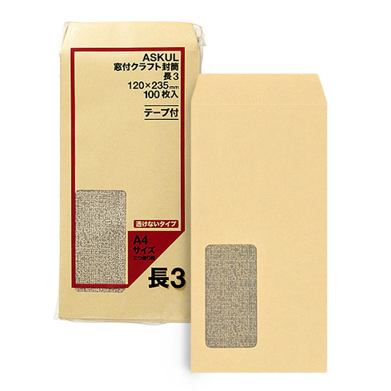 アスクルの窓付きクラフト封筒（テープ付）長3サイズ