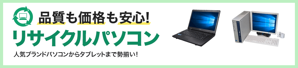 品質も価格も安心！ リサイクルパソコン 人気ブランドパソコンからタブレットまで勢揃い！