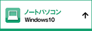 ノートパソコン　Windows10