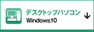 デスクトップパソコン　Windows10