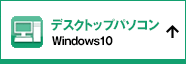 デスクトップパソコン　Windows10