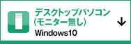 デスクトップパソコン（モニター無し）　Windows10