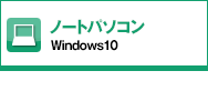 ノートパソコン Windows10