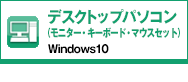 デスクトップパソコン（モニター・キーボード・マウスセット） Windows10