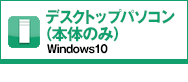 デスクトップパソコン（本体のみ） Windows10