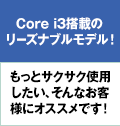 Core i3搭載のリーズナブルモデル！もっとサクサク使用したい、そんなお客様にオススメです！