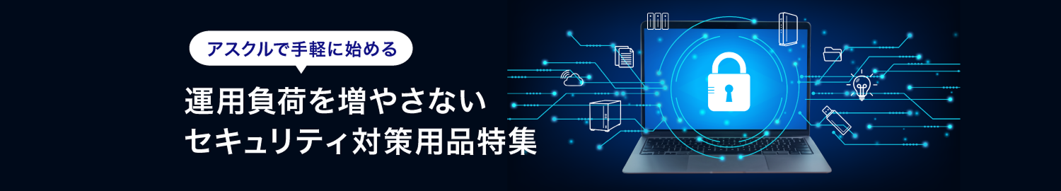 アスクルで手軽に始める 運用負荷を増やさないセキュリティ対策用品特集