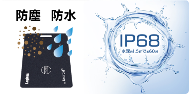 防塵 防水 IP68 水深約1.5mで約60分