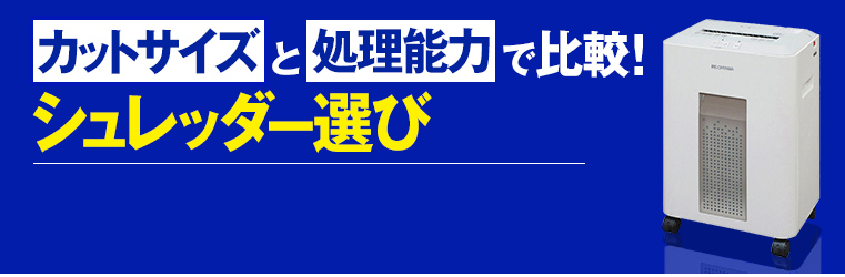 カットサイズと処理能力で比較！シュレッダー選び