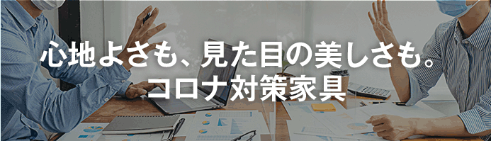 心地よさも、見た目の美しさも。コロナ対策家具