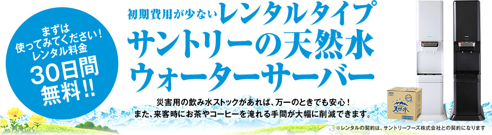 まずは使ってみてください！ レンタル料金30日間無料！！ 初期費用が少ないレンタルタイプサントリーの天然水ウォーターサーバー 災害用の飲み水ストックがあれば、万一のときでも安心！また、来客時にお茶やコーヒーを淹れる手間が大幅に削減できます。 ※レンタルの契約は、サントリーフーズ株式会社との契約になります