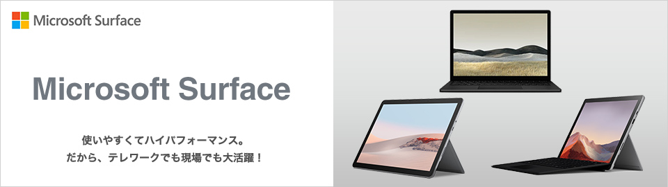 Microsoft Surface 使いやすくてハイパフォーマンス。だから、テレワークでも現場でも大活躍！