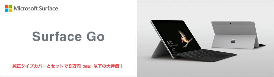 Microsoft Surface Surface Go 純正タイプカバーとセットで８万円（税抜）以下の大特価！