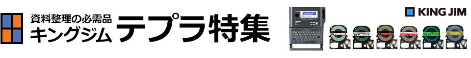 資料整理の必需品 キングジム テプラ特集