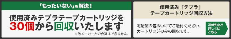 使用済みテプラテープカートリッジ回収方法