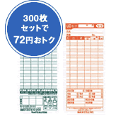 300枚セットで72円おトク