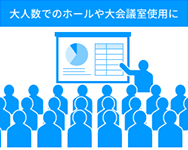 大人数でのホールや大会議室使用に
